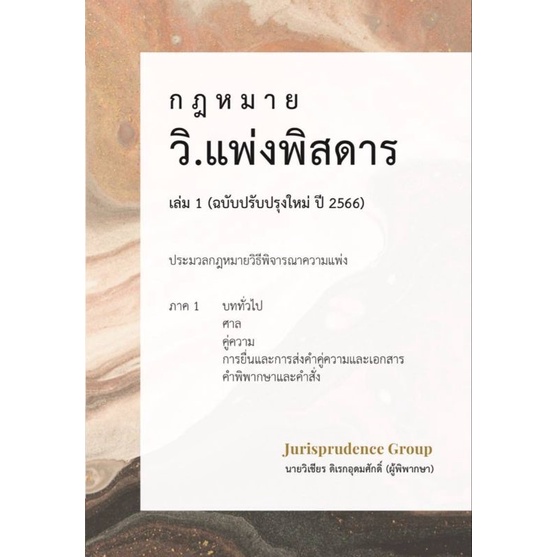 ภาพหน้าปกสินค้าวิแพ่งพิสดาร เล่ม 1 ฉบับปรับปรุง พ.ศ.2566 แถมปกใส