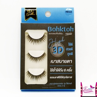 🔥โปรค่าส่ง25บาท🔥 Bohktoh High 3D false eyelash 3 Pair ขนตาปลอม บอกต่อ แพ็ค 3 คู่