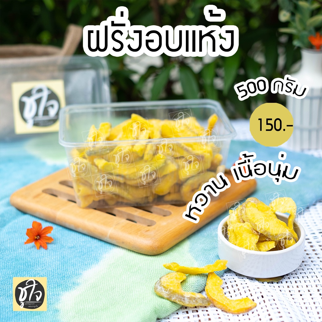 ภาพหน้าปกสินค้าฝรั่งอบแห้ง ฝรั่ง 500 กรัม จากร้าน choojaisnack บน Shopee