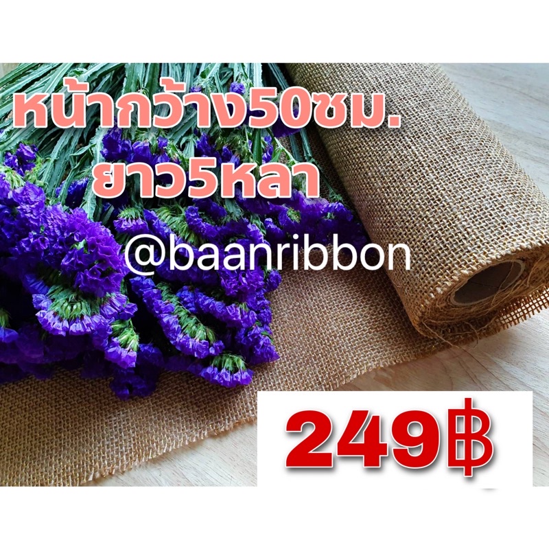 ผ้ากระสอบ-อ่านรายละเอียดก่อนซื้อนะค้าา