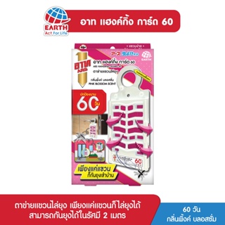 อาท แฮงค์กิ้งการ์ด 60 ตาข่ายแขวนไล่ยุง กลิ่น พิงค์บลอสซั่ม ARS HANGING GUARD 60 DAYS PINK BLOSSOM