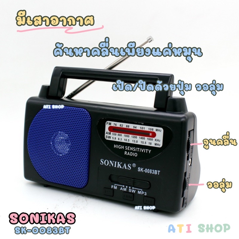 ภาพหน้าปกสินค้าวิทยุ FM/AM แบบพกพา SONIKAS รุ่นSK-0083T เชื่อมต่อบลูทูธ/usb/tfcard/MP3 สำหรับคนแก่สูงวัย ของขวัญgift มีเสาอากาศธานินทร์ จากร้าน atishop_9 บน Shopee