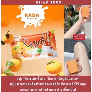 สบู่ราริช แบรนด์รดา สบู่ระเบิดขี้ไคล Rarich Soap ขาวไว สิวหาย สบู่แครอทส้ม