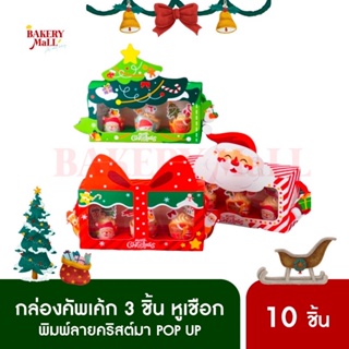 กล่องขนม กล่องคริสต์มาส กล่องคัพเค้ก 3 ชิ้น หูเชือก ลาย XMAS POP UP