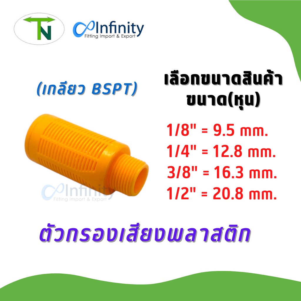 ภาพสินค้าPSL ตัวกรองเสียงพลาสติก ข้อต่อ ตัวกรองเสียง จากร้าน infinityfitting บน Shopee ภาพที่ 1