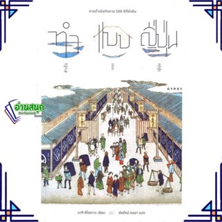 หนังสือ ทำแบบญี่ปุ่น สำเร็จแบบญี่ปุ่น หนังสือสารคดีเชิงวิชาการ ประวัติศาสตร์ สินค้าพร้อมส่ง #อ่านสนุก