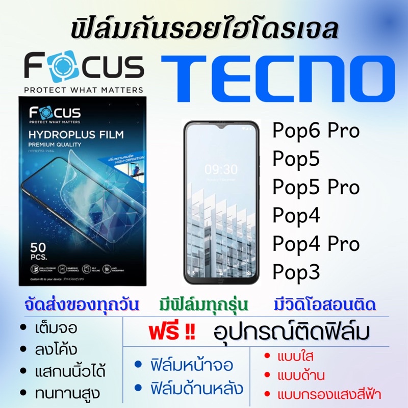 focus-ฟิล์มไฮโดรเจล-เต็มจอ-tecno-pop6-pro-pop5-pop5-pro-pop4-pop4-pro-pop3-ฟรีอุปกรณ์ติดฟิล์ม-ฟิล์มเทคโน