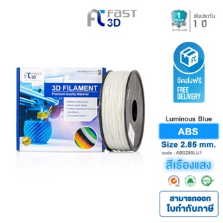 Fast 3D Filament เส้นพลาสติก ABS285LU1 (Luminous blue) ใช้กับเครื่อง ระบบฉีดพลาสติก FDM (Fused Deposition Modeling)