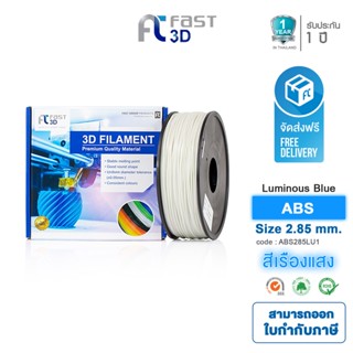 Fast 3D Filament เส้นพลาสติก ABS285LU1 (Luminous blue) ใช้กับเครื่อง ระบบฉีดพลาสติก FDM (Fused Deposition Modeling)