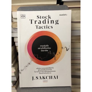 Stock Trading Tactics เทรดหุ้นซิ่งอย่างไรให้เหมือนมืออาชีพ ผู้เขียน ศักดิ์ชัย จันทร์พร้อมสุข (J.Sakchai)