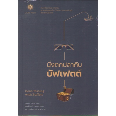 c111-9786168187333นั่งตกปลากับบัฟเฟตต์-gone-fishing-with-buffett