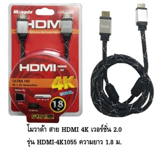 MOVADA โมวาด้า สาย HDMI 4K เวอร์ชั่น 2.0 รุ่น HDMI-4K1055 ความยาว 1.8 ม. ประกัน1ปี