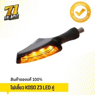 ไฟเลี้ยว LED KOSO Z3 สินค้าคุณภาพ รับประกันของแท้