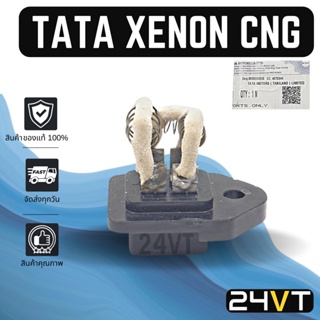 รีซิสเตอร์ ของแท้ ทาทา ซีนอน ซีเอ็นจี (แบบ 4 สปีด) เพื่อปรับสปีดแอร์ TATA XENON CNG RESISTOR รีซิสแต้น รีซิสเตอ