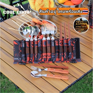 COOL CAMP ชุดช้อน ส้อม ตะเกียบ Stainless Steel Cutlery Set สำหรับ 4 คน (พร้อมส่ง)