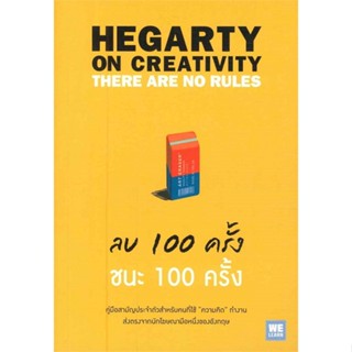 [พร้อมส่ง] หนังสือใหม่มือหนึ่ง ลบ 100 ครั้ง ชนะ 100 ครั้ง#     วีเลิร์น (WeLearn)