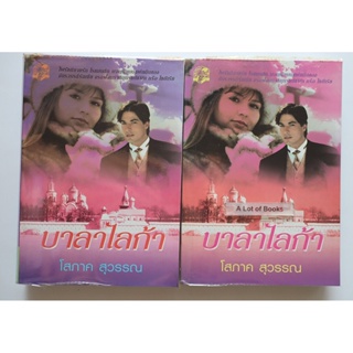 บาลาไลก้า ( 2 เล่มจบ ) / โสภาค สุวรรณ **มือสอง**