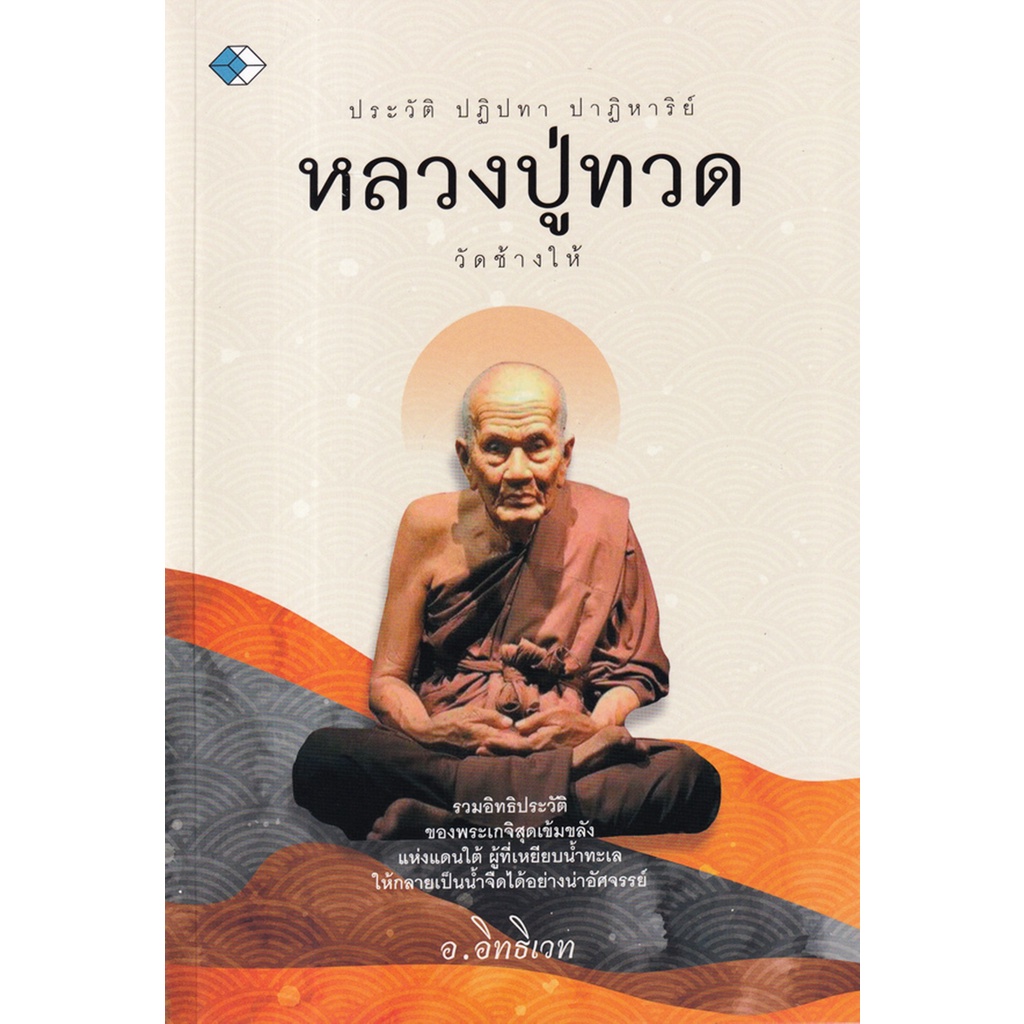 ประวัติ-ปฏิปทา-ปาฏิหาริย์-หลวงปู่ทวด-วัดช้างให้