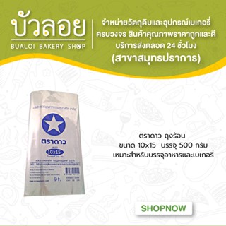 ตราดาว/ถุงร้อน 10x15 บรรจุ 500 กรัม