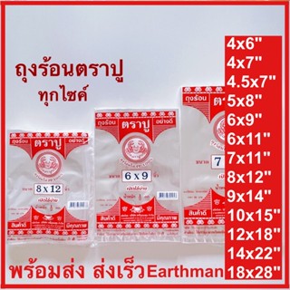 ❤️ใช้ดี!! ❤️ ถุงร้อน PP 100% ใช้บรรจุอาหาร ตราปู เกรด A บรรจุแพ็ค 1/2 กิโลกรัม_Earthman