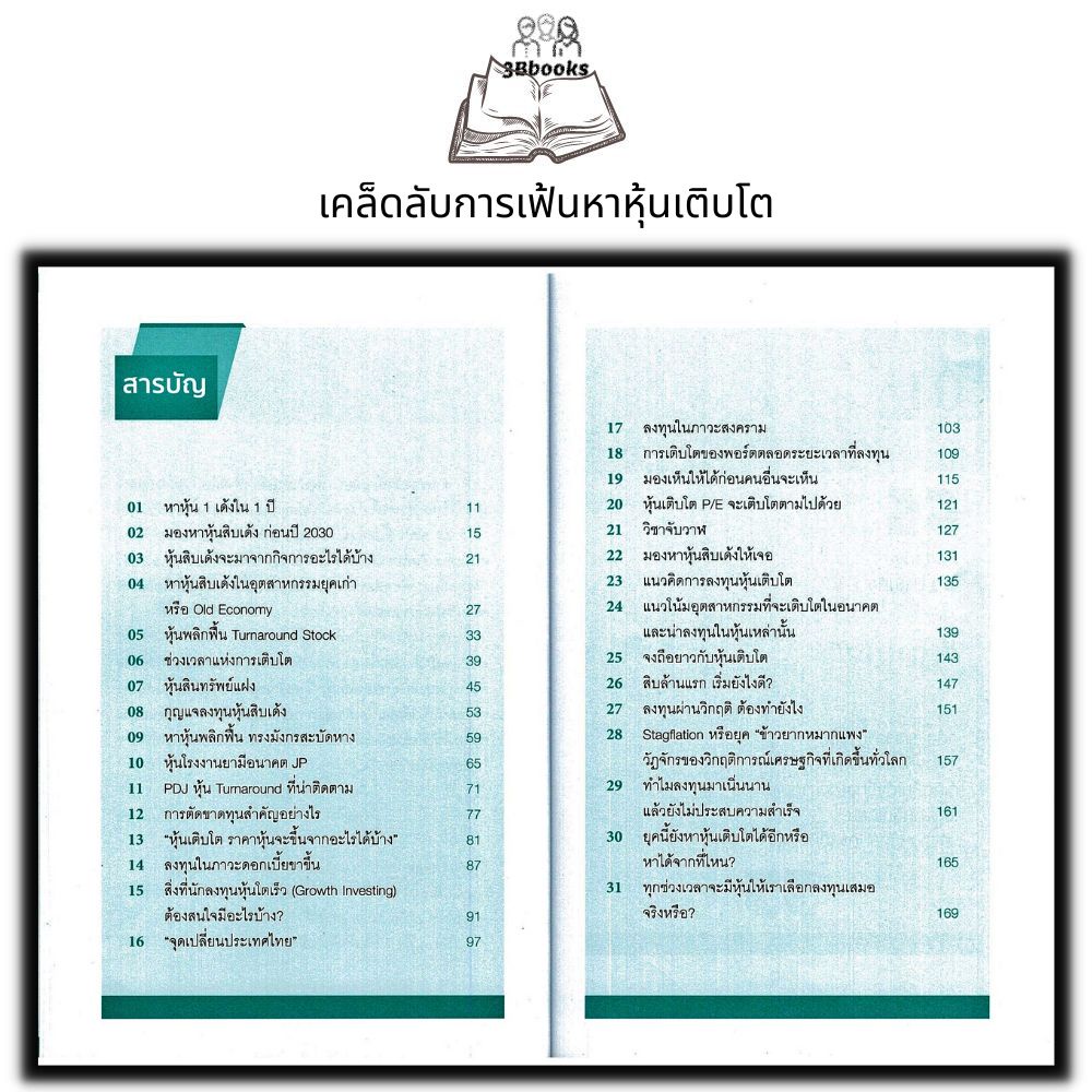 หนังสือ-มองหาหุ้นเติบโตตัวต่อไป-ธุรกิจ-การเงิน-การลงทุน-หุ้น-การเทรดหุ้น-การลงทุนหุ้น-การวิเคราะห์หุ้น