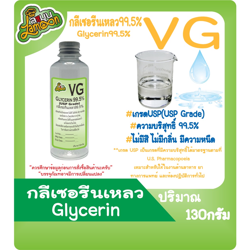 ภาพสินค้าVG กลีเซอรีนเหลว บริสุทธิ์ 99.5% น้ำหนัก 100G 500G 1KG (Food Grade) Vegetable Glycerin จากร้าน sama1703 บน Shopee ภาพที่ 3