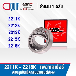 UBC 2211K 2212K 2213K 2215K 2218K ตลับลูกปืนเม็ดกลมปรับแนวได้เอง ( SELF ALIGNING BALL BEARINGS ) เพลาเตเปอร์