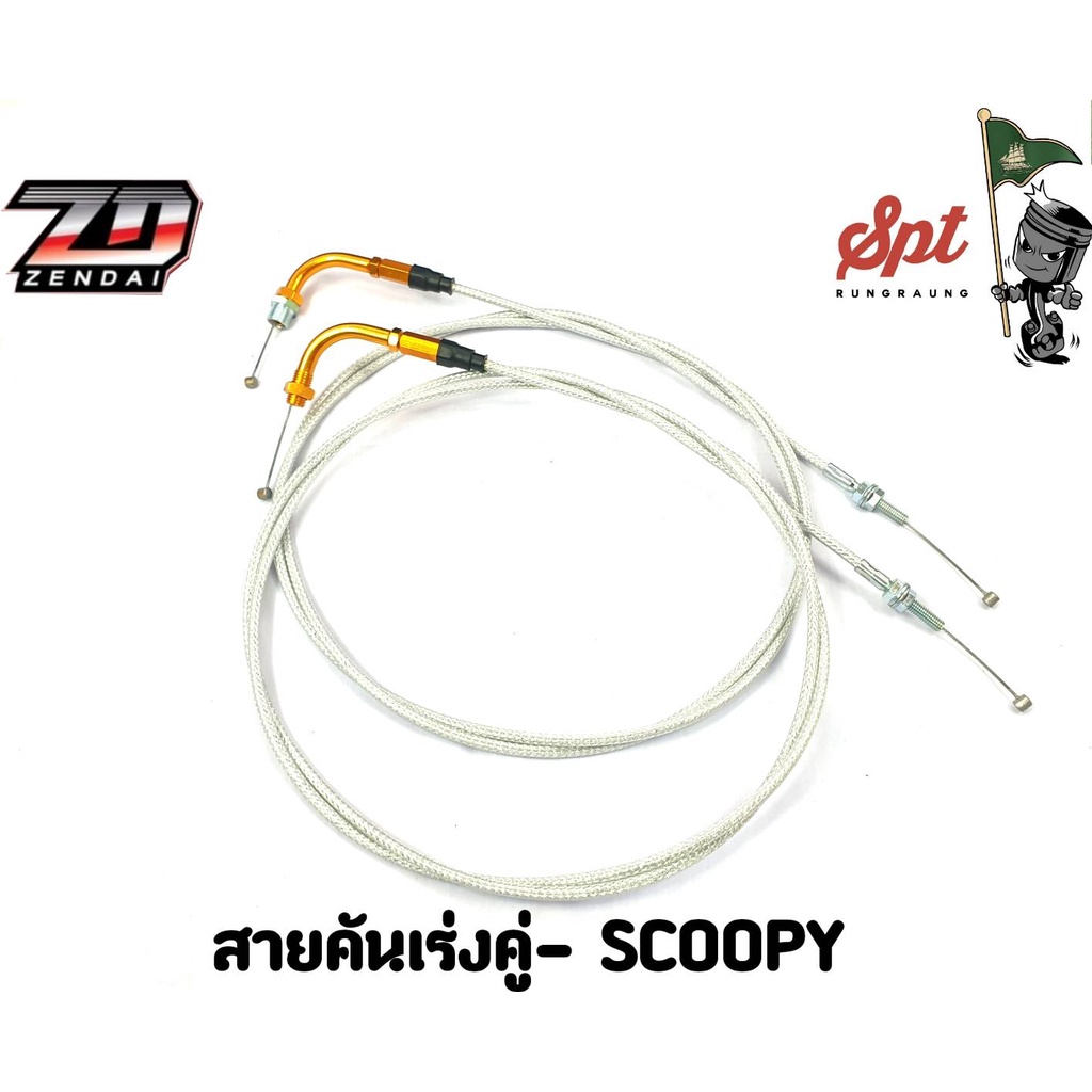 สายคันเร่งมอเตอร์ไซค์-scoopy-i-x-max-forza300-350-legend-200-gpx