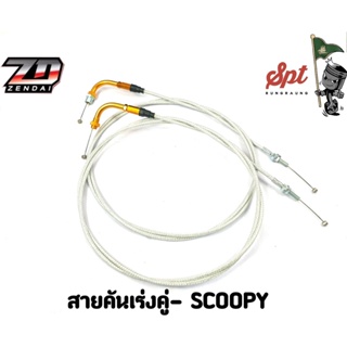 สายคันเร่งมอเตอร์ไซค์ SCOOPY-I-X-MAX-FORZA300/350-LEGEND 200 GPX