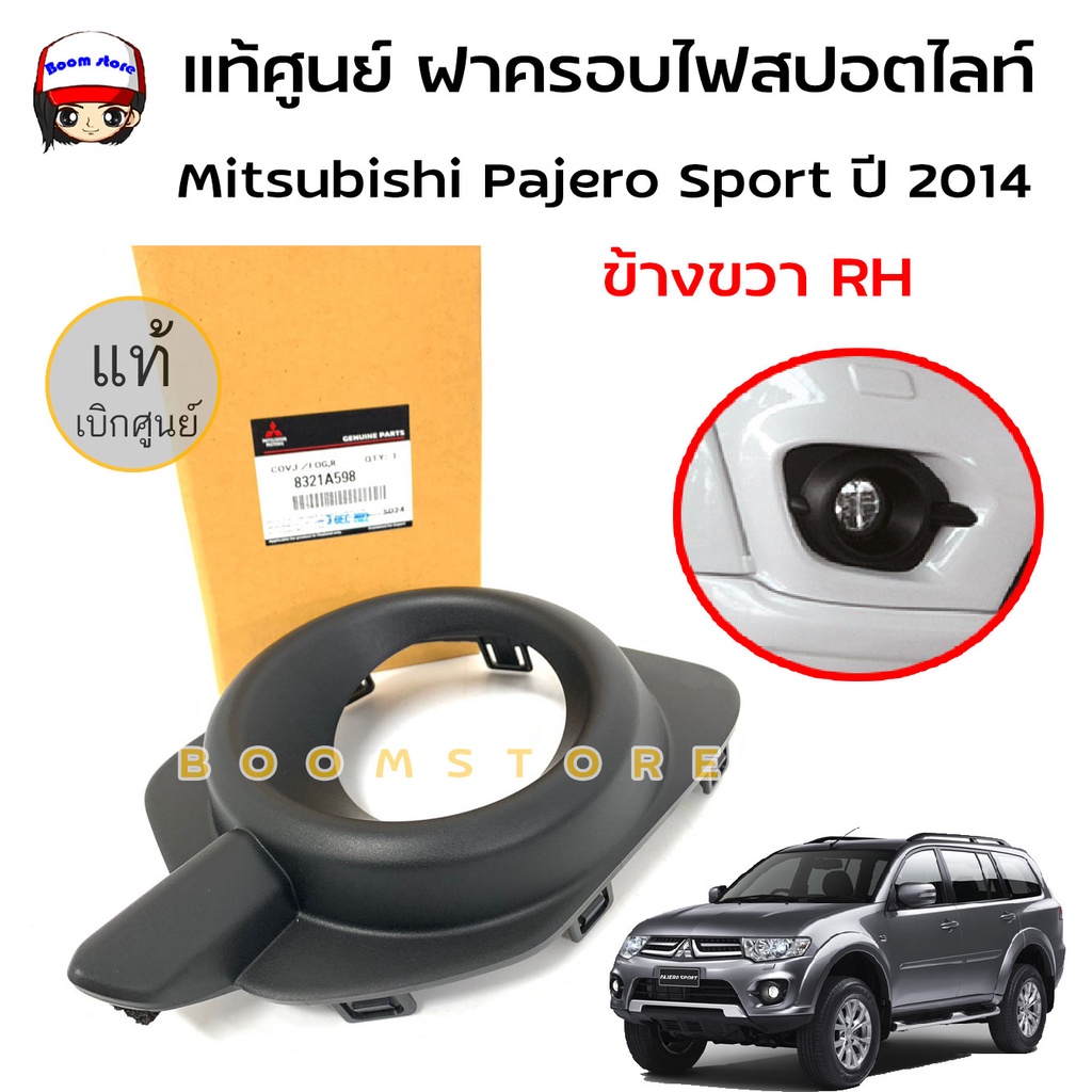 แท้ศูนย์-ฝาครอบไฟสปอตไลท์-ฝาครอบไฟตัดหมอก-ข้างขวา-rh-mitsubishi-pajero-sport-ปี-2014-รหัสแท้-8321a598