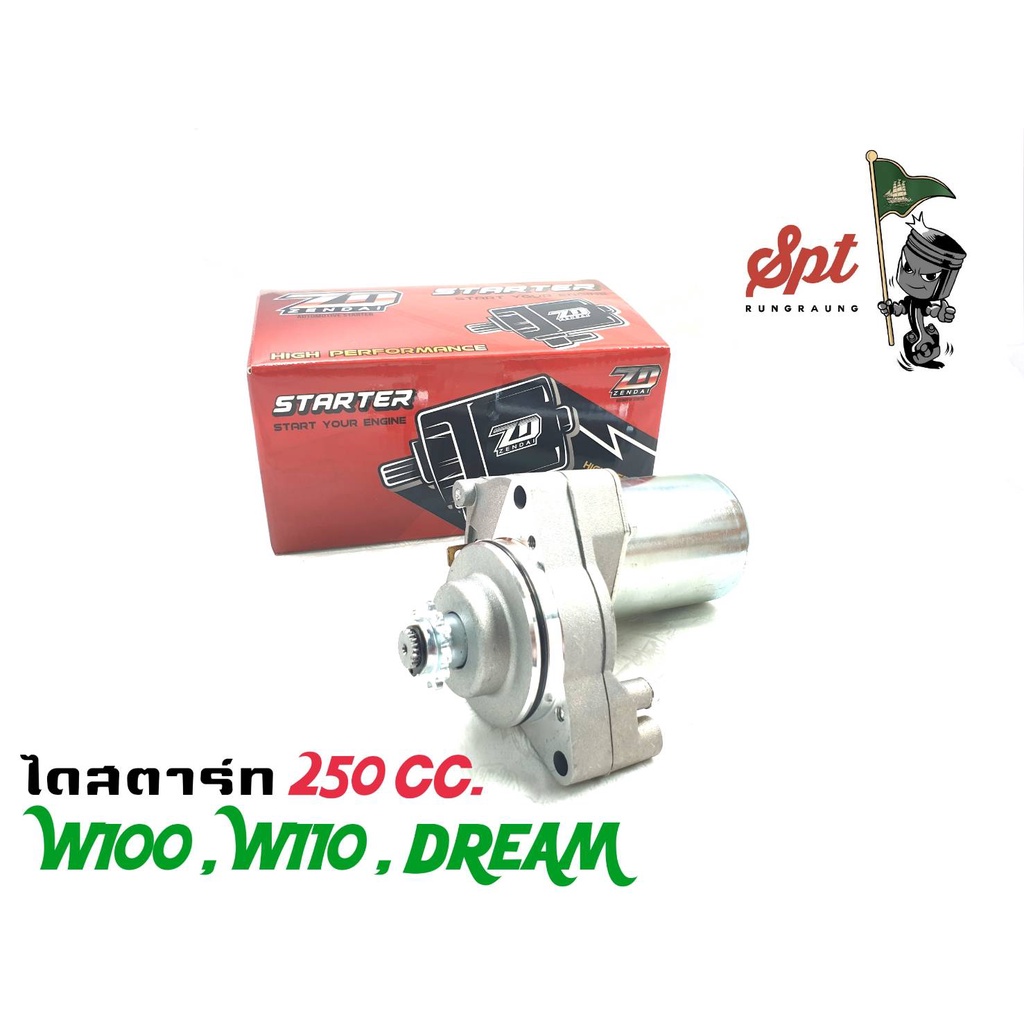 ไดสตาร์ท-ทุกรุ่น-250cc