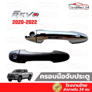 ครอบมือจับประตู กันรอยมือจับ Toyota Revo 2015 - 2022 รุ่น 4 ประตู รุ่นแคป ไว้กันสนิม งาน ABS คุณภาพดี โรงงานไทย