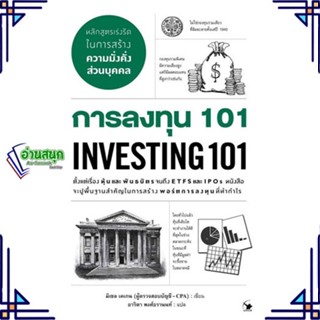 หนังสือ การลงทุน 101 INVESTING 101 ผู้แต่ง มิเชล เคเกน สนพ.แอร์โรว์ มัลติมีเดีย หนังสือการเงิน การลงทุน