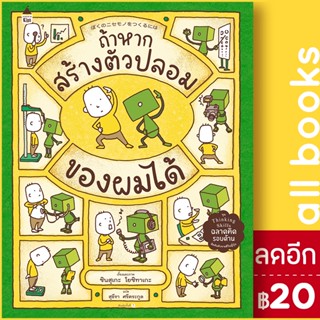 ถ้าหากสร้างตัวปลอมของผมได้ (ปกแข็ง) | Amarin Kids ชินสุเกะ โยชิทาเกะ (Yoshitake Shinsuke)