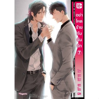 หนังสือ อย่าโหดร้ายกับฉันนัก 7 (Mg) สนพ.PHOENIX Magenta หนังสือการ์ตูนวาย การ์ตูนยูริ  #BooksOfLife