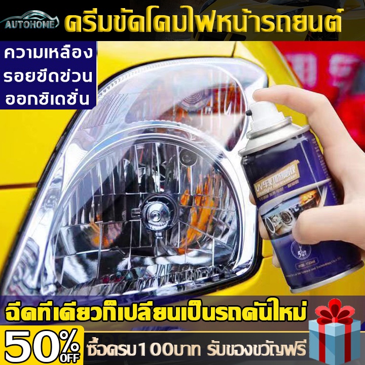 autohome-ครีมขัดโคมไฟหน้ารถยนต์-น้ำยาขัดไฟหน้ารถ-ขัดไฟหน้ารถยนต์-ครีมขัดไฟหน้ารถยนต์-น้ํายาขัดไฟหน้ารถยนต์-ขัดไฟหน้ารe03