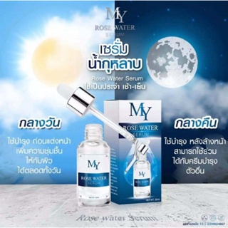 เซรั่มน้ำกุหลาบ My Rose Water Serum เซรั่ม มาย โรส เซรั่มบำรุงผิวหน้า