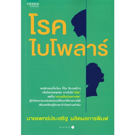 หนังสือ-โรคไบโพลาร์-ผู้แต่ง-นพ-ประเสริฐ-ผลิตผลการพิมพ์-สนพ-อมรินทร์สุขภาพ-หนังสือสุขภาพ-ความงาม-booksoflife