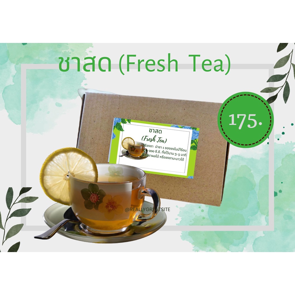 ชาสดเพื่อสุขภาพ-fresh-tea-กลิ่นหอมและรสชาดนุ่มลิ้น