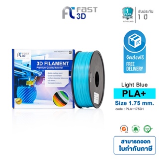 Fast 3D Filament เส้นพลาสติก  PLA+175D1 (Light Blue) ใช้กับเครื่อง ระบบฉีดพลาสติก FDM (Fused Deposition Modeling)
