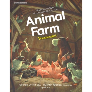 หนังสือ Animal farm ไร่ของผองสัตว์ ผู้แต่ง ORWELL,GEORGE สนพ.นานมีบุ๊คส์ หนังสือเรื่องสั้น #BooksOfLife