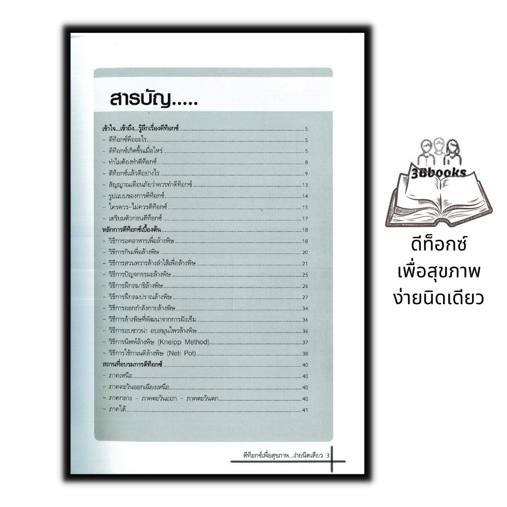 หนังสือ-ดีท็อกซ์เพื่อสุขภาพ-ง่ายนิดเดียว-การดูแลสุขภาพ