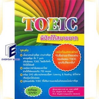 หนังสือ TOEIC พิชิตได้สบายมาก ฉ.ต้องสอบผ่าน (1 B หนังสือคู่มือสอบแข่งขัน คู่มือสอบเพื่อศึกษาต่อปริญญาโท สินค้าพร้อมส่ง