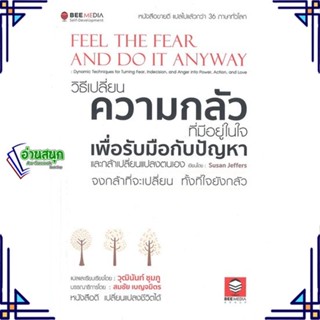 หนังสือ วิธีเปลี่ยน ความกลัวที่มีอยู่ในใจ สนพ.Bee Media บีมีเดีย หนังสือการพัฒนาตัวเอง how to