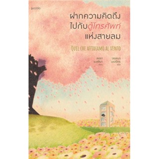 หนังสือ ฝากความคิดถึงไปกับตู้โทรศัพท์แห่งสายลม หนังสือวรรณกรรมแปล สะท้อนชีวิตและสังคม สินค้าพร้อมส่ง #อ่านสนุก