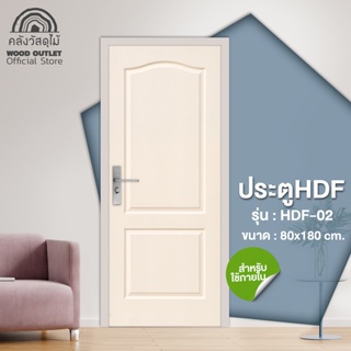 สินค้า WOOD OUTLET (คลังวัสดุไม้) ประตู HDF รุ่น 2 ลูกฟัก ขนาด 80x180 cm. ประตูห้อง ประตูห้องนอน