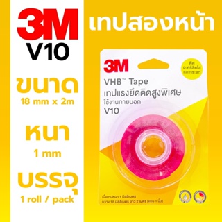 เทปกาวสองหน้า 3M VHB™ Tape No.V10 ขนาด 18mmx2m หนา 1mm การันตีจากทางร้านของแท้ 100%
