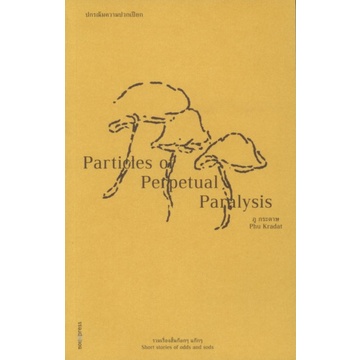 fathom-ปกรณัมความปวกเปียก-particles-of-perpetual-paralysis-ภู-กระดาษ-soi-press
