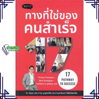 หนังสือ 17 Pathway to Success ทางที่ใช่ของคนสำเร หนังสือการบริหาร/การจัดการ การตลาดออนไลน์ สินค้าพร้อมส่ง #อ่านสนุก