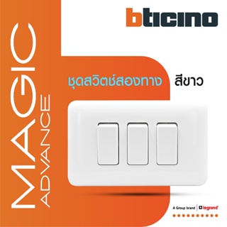 BTicino ชุดสวิตช์สองทาง 3 ตัว พร้อมฝาครอบ สีขาว รุ่นเมจิก Two Ways Switch 1 Module White รุ่น Magic | M9003*3+M903/13P